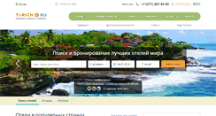 Desktop Screenshot of hotels.turizm.ru