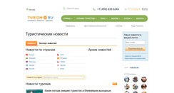 Desktop Screenshot of news.turizm.ru