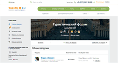 Desktop Screenshot of forum.turizm.ru
